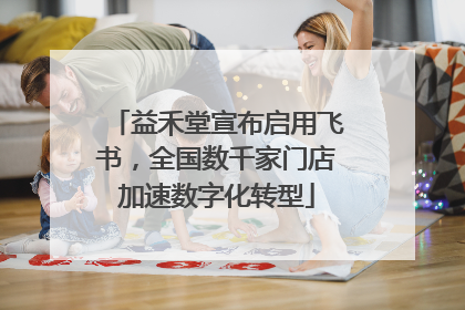 益禾堂宣布启用飞书，全国数千家门店加速数字化转型