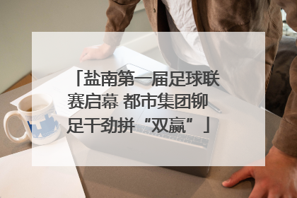 盐南第一届足球联赛启幕 都市集团铆足干劲拼“双赢”