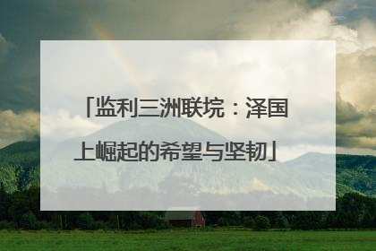 监利三洲联垸：泽国上崛起的希望与坚韧