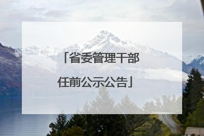 省委管理干部任前公示公告