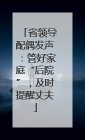 省领导配偶发声：管好家庭“后院”，及时提醒丈夫