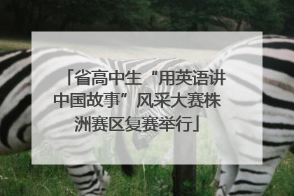 省高中生“用英语讲中国故事”风采大赛株洲赛区复赛举行