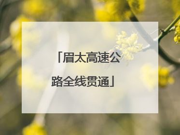 眉太高速公路全线贯通