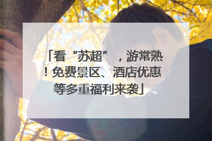 看“苏超”，游常熟！免费景区、酒店优惠等多重福利来袭