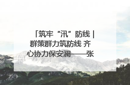 筑牢“汛”防线｜群策群力筑防线 齐心协力保安澜——张家界高新区上下众志成城迎战汛情
