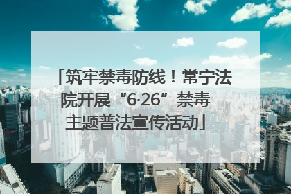 筑牢禁毒防线！常宁法院开展“6·26”禁毒主题普法宣传活动