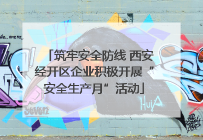 筑牢安全防线 西安经开区企业积极开展“安全生产月”活动