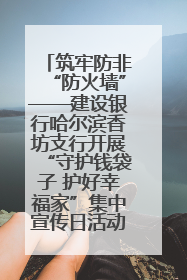 筑牢防非“防火墙”——建设银行哈尔滨香坊支行开展“守护钱袋子 护好幸福家”集中宣传日活动