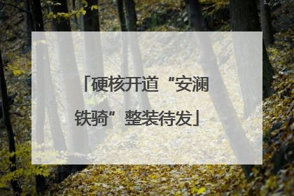 硬核开道“安澜铁骑”整装待发