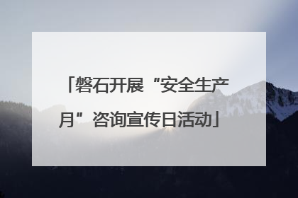 磐石开展“安全生产月”咨询宣传日活动