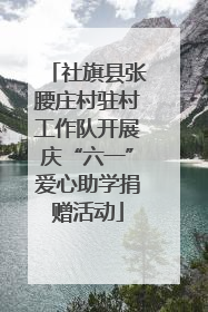 社旗县张腰庄村驻村工作队开展庆“六一”爱心助学捐赠活动