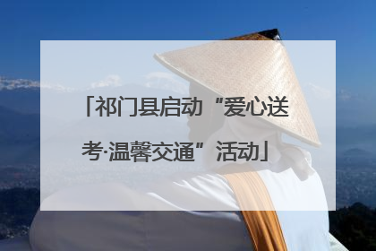 祁门县启动“爱心送考·温馨交通”活动