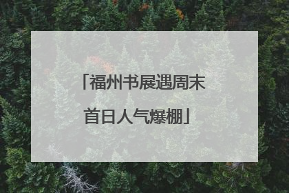 福州书展遇周末 首日人气爆棚