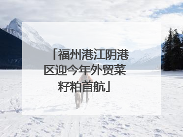 福州港江阴港区迎今年外贸菜籽粕首航