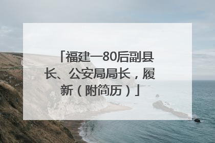福建一80后副县长、公安局局长，履新（附简历）