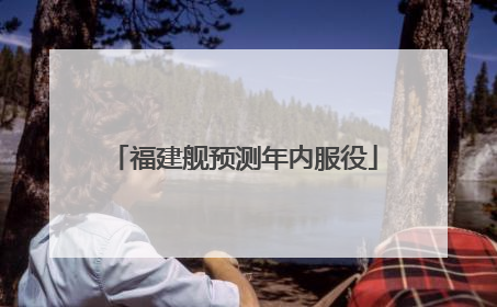福建舰预测年内服役