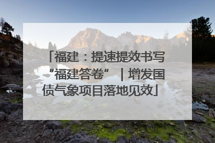 福建：提速提效书写“福建答卷”｜增发国债气象项目落地见效