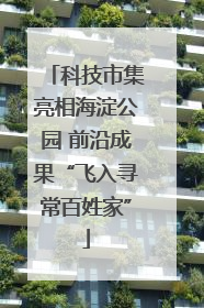 科技市集亮相海淀公园 前沿成果“飞入寻常百姓家”