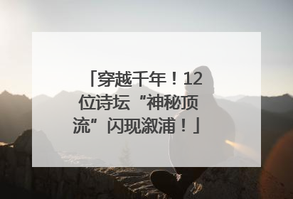 穿越千年！12 位诗坛“神秘顶流”闪现溆浦！