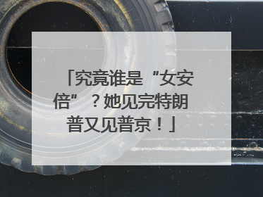 究竟谁是“女安倍”？她见完特朗普又见普京！