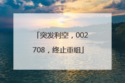突发利空，002708，终止重组