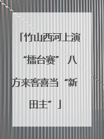 竹山西河上演“擂台赛” 八方来客喜当“新田主”