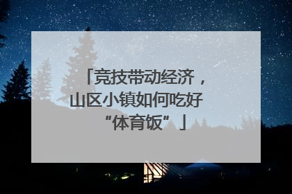 竞技带动经济，山区小镇如何吃好“体育饭”
