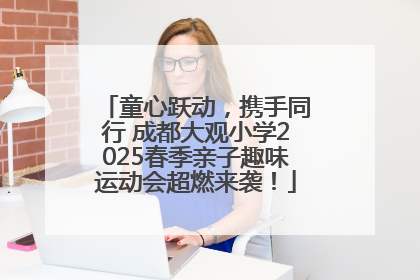 童心跃动，携手同行 成都大观小学2025春季亲子趣味运动会超燃来袭！