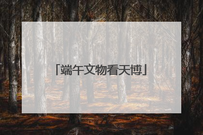 端午文物看天博