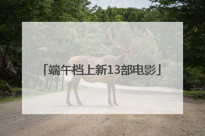 端午档上新13部电影