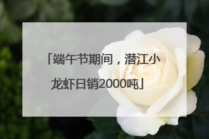 端午节期间，潜江小龙虾日销2000吨