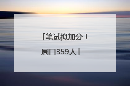 笔试拟加分！周口359人