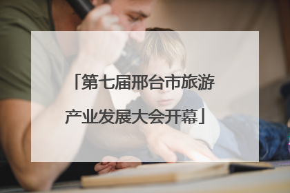 第七届邢台市旅游产业发展大会开幕