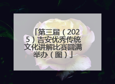 第三届（2025）吉安优秀传统文化讲解比赛圆满举办（图）