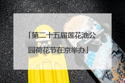 第二十五届莲花池公园荷花节在京举办