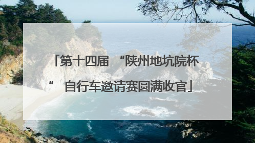 第十四届 “陕州地坑院杯” 自行车邀请赛圆满收官