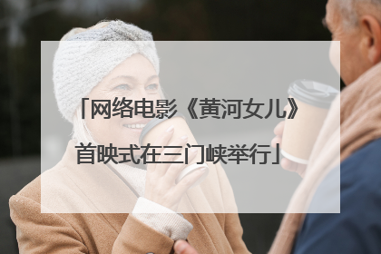网络电影《黄河女儿》首映式在三门峡举行