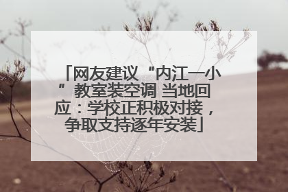 网友建议“内江一小”教室装空调 当地回应：学校正积极对接，争取支持逐年安装