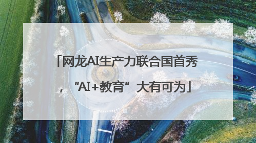网龙AI生产力联合国首秀，“AI+教育”大有可为