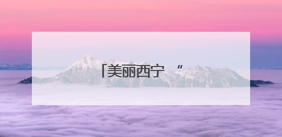 美丽西宁 “绿意”浓浓