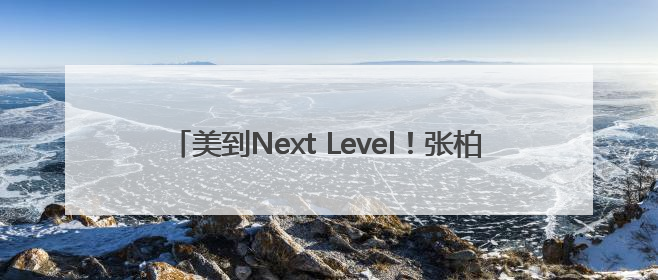 美到Next Level！张柏芝亮相澳门《水舞间》新章盛典