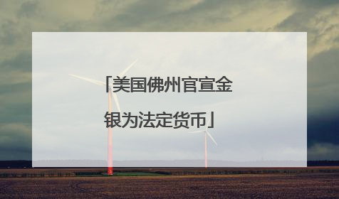 美国佛州官宣金银为法定货币