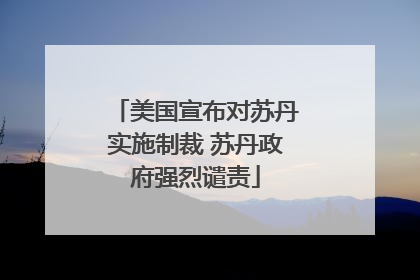 美国宣布对苏丹实施制裁 苏丹政府强烈谴责