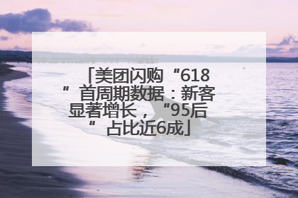 美团闪购“618”首周期数据：新客显著增长，“95后”占比近6成