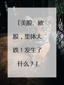 美股、欧股，集体大跌！发生了什么？
