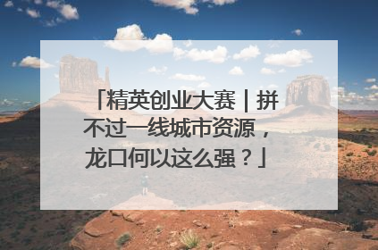 精英创业大赛｜拼不过一线城市资源，龙口何以这么强？