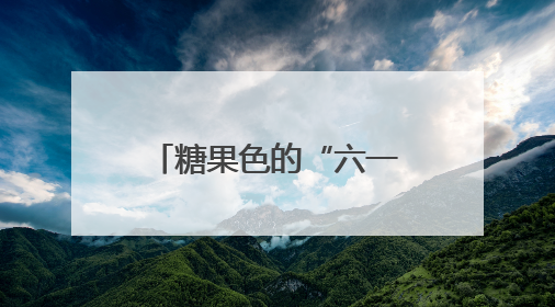 糖果色的“六一”，水果味的病房！尖山湖医院儿科住院部暖心启航
