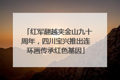 红军翻越夹金山九十周年，四川宝兴推出连环画传承红色基因