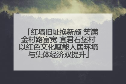 红墙旧址换新颜 笑满金村路富宽 宜君石堡村以红色文化赋能人居环境与集体经济双提升