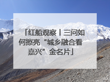 红船观察丨三问如何擦亮“城乡融合看嘉兴”金名片